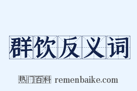 群饮反义词是什么意思的图片